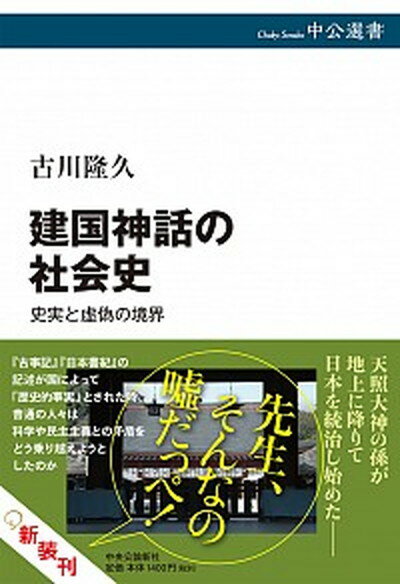【中古】建国神話の社会史 史実と虚偽の境界 /中央公論新社/古川隆久（単行本）