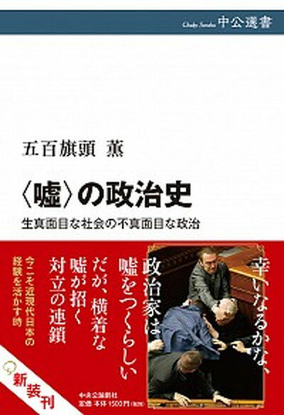 【中古】〈嘘〉の政治史 生真面目な社会の不真面目な政治 /中央公論新社/五百旗頭薫（単行本）