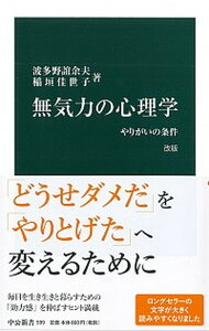 【中古】無気力の心理学 やりがいの条件 改版/中央公論新社/波多野誼余夫(新書)