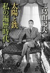 【中古】太陽と鉄・私の遍歴時代 /中央公論新社/三島由紀夫（文庫）