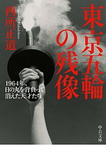 【中古】東京五輪の残像 1964年、日の丸を背負って消えた天才たち /中央公論新社/西所正道（文庫）