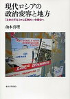 【中古】現代ロシアの政治変容と地方 「与党の不在」から圧倒的一党優位へ/東京大学出版会/油本真理（単行本）