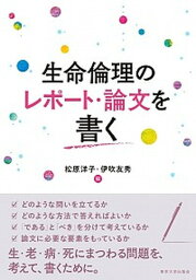 【中古】生命倫理のレポート・論文を書く /東京大学出版会/松原洋子（単行本）