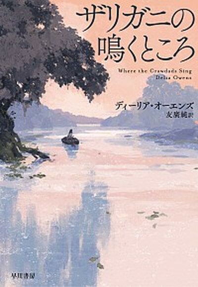 【中古】ザリガニの鳴くところ /早川書房/ディーリア・オーエンズ 単行本 ソフトカバー 