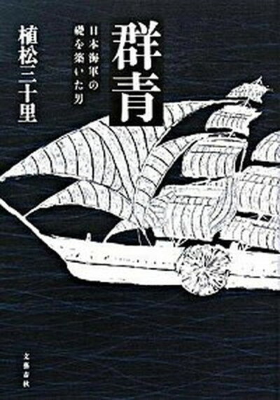 【中古】群青 日本海軍の礎を築いた男 /文藝春秋/植松三十里（単行本）