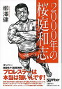 【中古】2000年の桜庭和志 /文藝春秋/柳澤健（ライター）（単行本）