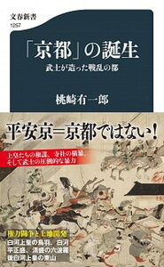 【中古】「京都」の誕生 武士が造った戦乱の都 /文藝春秋/桃崎有一郎(新書)