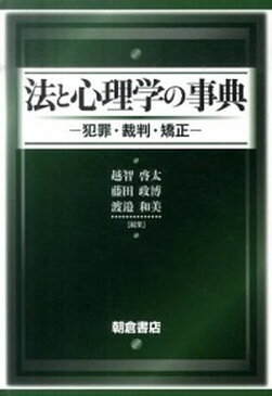 【中古】法と心理学の事典 犯罪・裁判・矯正 /朝倉書店/越智啓太 (単行本)