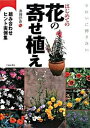 【中古】きれいに飾りたいはじめての花の寄せ植え 組み合わせヒント実例集 /池田書店/井田洋介(単行本)