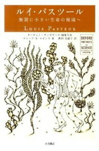 【中古】ルイ・パスツ-ル 無限に小さい生命の秘境へ /大月書店/オ-ウェン・ギンガリッチ（単行本）