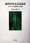 【中古】近代日本文芸試論 2 /おうふう/大田正紀（単行本）