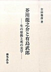 【中古】芥川龍之介と有島武郎 生の原拠と死の美学/おうふう/吉田俊彦（単行本）