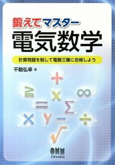 【中古】鍛えてマスタ-電気数学 計算問題を制して電験三種に合格しよう /オ-ム社/不動弘幸（単行本（ソフトカバー））