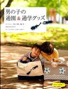 【中古】男の子の通園&通学グッズ /大泉書店/赤峰清香(単行本)