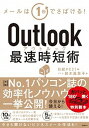 【中古】Outlook最速時短術 /日経BP/鈴木眞里子（単行本）