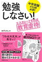 【中古】「勉強しなさい！」エスカレートすれば教育虐待 中学受験させる親必読！ /日経BP/日経DUAL（単行本）