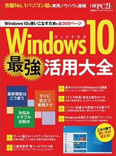 【中古】Windows10最強活用大全 /日経BP/日経PC21（ムック）