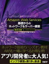 【中古】Amazon Web Services基礎からのネットワーク&サーバー構築 さわって学ぶクラウドインフラ 改訂3版/日経BP/大澤文孝(単行本)