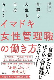 【中古】仕事も人生も自分らしくイマドキ女性管理職の働き方 /日経BP/麓幸子(単行本(ソフトカバー))