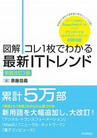 楽天VALUE BOOKS【中古】図解コレ1枚でわかる最新ITトレンド 新装改訂3版/技術評論社/斎藤昌義（単行本（ソフトカバー））