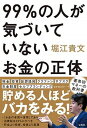 【中古】99％の人が気づいていないお金の正体 /宝島社/堀江貴文（単行本）