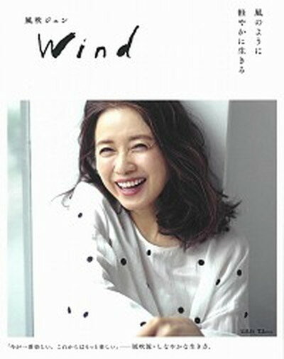 【中古】風吹ジュンWind 風のように軽やかに生きる /宝島社/風吹ジュン（大型本）