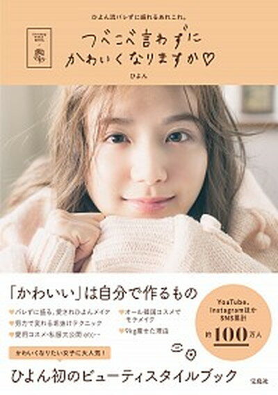 楽天VALUE BOOKS【中古】つべこべ言わずにかわいくなりますか Feeyong-Beauty　Style　Book /宝島社/ひよん（単行本）