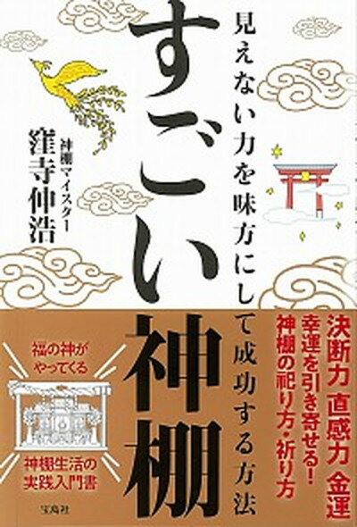 【中古】すごい神棚 見えない力を味方にして成功する方法 /宝島社/窪寺伸浩 単行本 