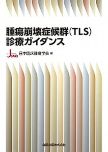 【中古】腫瘍崩壊症候群(TLS)診療ガイダンス /金原出版/日本臨床腫瘍学会(単行本)