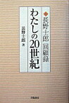 【中古】わたしの20世紀 長野士郎回顧録 /学陽書房/長野士郎（単行本）