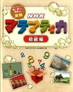 【中古】NHKマテマティカ NHKマテマティカ見て、感じて、発見する算数 初級編 /金の星社/日本放送協会(大型本)