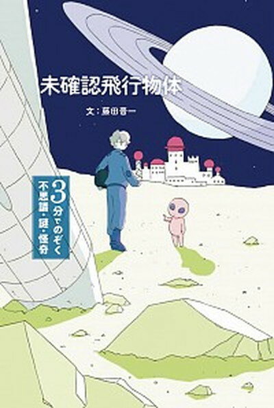 【中古】未確認飛行物体 /金の星社/藤田晋一（単行本）