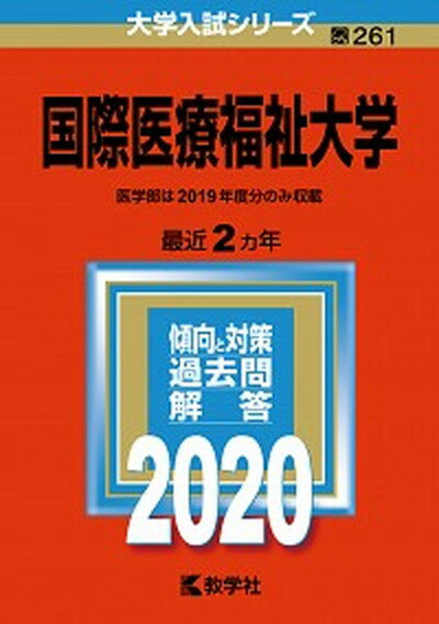 【中古】国際医療福祉大学 2020 /教学社（単行本）
