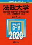 【中古】法政大学（経済学部・社会学部・現代福祉学部・スポーツ健康学部-A方式） 2020年版 /教学社（単行本）