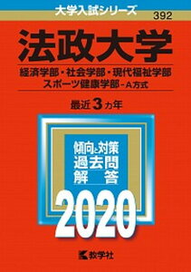 【中古】法政大学(経済学部・社会学部・現代福祉学部・スポーツ健康学部-A方式) 2020年版 /教学社(単行本)