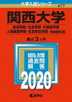 【中古】関西大学（経済学部・社会学部・外国語学部・人間健康学部・社会安全学部-学部個別日 2020 /教学社（単行本）