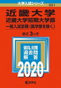 【中古】近畿大学 近畿大学短期大学部（一般入試前期〈医学部を除く〉） 2020 /教学社/教学社編集部（単行本）