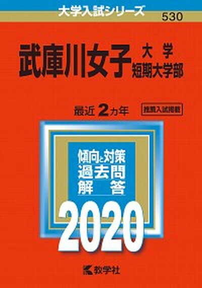 【中古】武庫川女子大学・武庫川女子大学短期大学部 2020年版 /教学社（単行本）