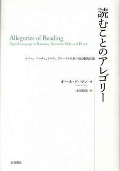 【中古】読むことのアレゴリ- ルソ-、ニ-チェ、リルケ、プル-ストにおける比喩的/岩波書店/ポ-ル・ド・マン（単行本）