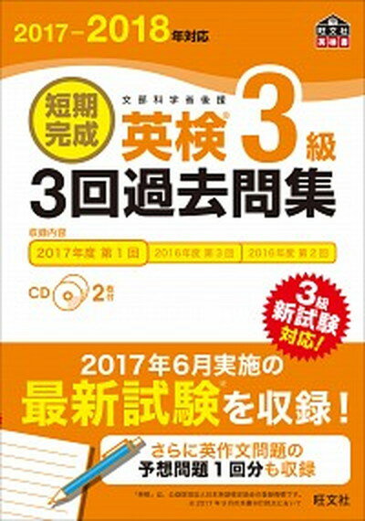 楽天VALUE BOOKS【中古】短期完成英検3級3回過去問集 文部科学省後援 2017-2018年対応 /旺文社/旺文社（単行本）