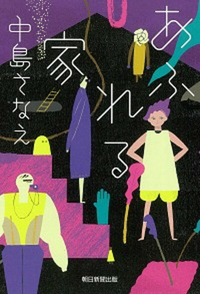 【中古】あふれる家 /朝日新聞出版/中島さなえ（単行本）