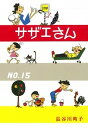 【中古】サザエさん 漫画 第15巻 /朝