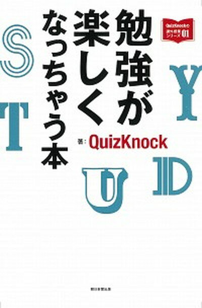 勉強が楽しくなっちゃう本 /朝日新聞出版/QuizKnock（単行本）