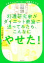 【中古】料理研究家がダイエット教室に通ってみたら、こんなにやせた！ やせない人がいないと話題のミア式　レシピ付き /朝日新聞出版/重信初江（単行本）