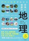 【中古】リアルな今がわかる日本と世界の地理 /朝日新聞出版/砂崎良（単行本）