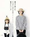 【中古】親子で楽しむエコアンダリヤの帽子とバッグ/朝日新聞出版/朝日新聞出版(単行本)