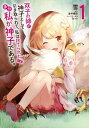 【中古】双子の姉が神子として引き取られて、私は捨てられたけど多分私が神子である。 1 /KADOKAWA/雪(コミック)
