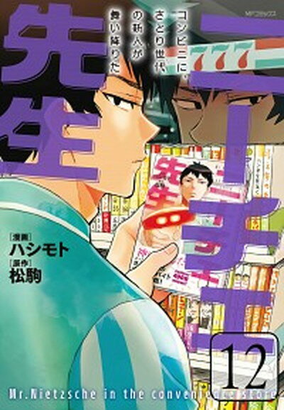 【中古】ニーチェ先生〜コンビニに、さとり世代の新人が舞い降りた〜 12 /KADOKAWA/ハシモト（コミック）