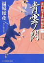 【中古】青雲ノ閃 裏門切手番頭秘抄1 /KADOKAWA/福原俊彦（文庫）