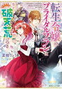 楽天VALUE BOOKS【中古】転生令嬢のブライダルプランは少々破天荒につき /KADOKAWA/夏樹りょう（文庫）